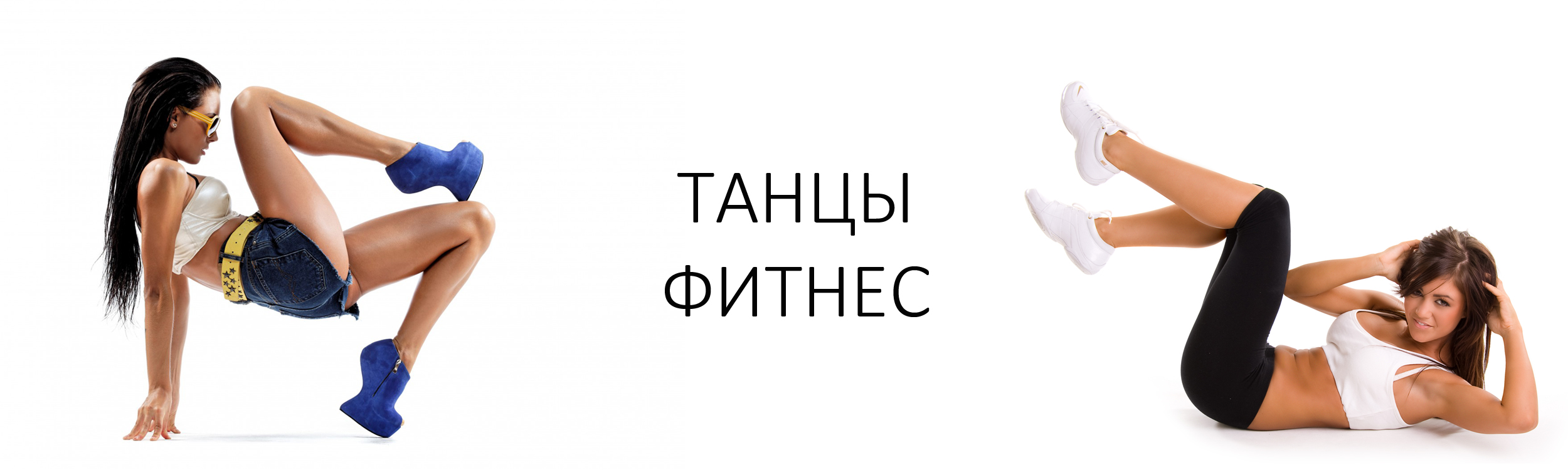Школа танцев и спорта